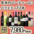 【送料無料】100セット限り★ご家庭の定番に!!忘年会やクリスマスのパーティにも打ってつけ!!アソート12本セット!!