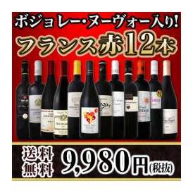 【送料無料】100セット限り!!ボジョレー・ヌーヴォー入り★フランス赤ワイン12本セット