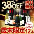 【送料無料】第3弾！1年のご愛顧感謝！限界突破38%OFF！歳末限定12本12,000円(税別)スペシャル！