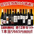 【送料無料】1本あたり665円(税別)!採算度外視の大感謝!厳選赤ワイン12本セット