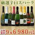 【送料無料】1本当たり776円(税別)！辛口スパークリング9本6,980円(税別)!!