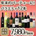 【送料無料】100セット限り ご家庭の定番に!!忘年会やクリスマスのパーティにも打ってつけ!!アソート12本セット!!