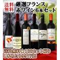 【送料無料】100セット限り★1本あたり997円★超お値打ち★フランス赤ワイン6本セット!!