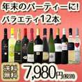 【送料無料】100セット限り★ご家庭の定番に!忘年会やクリスマスのパーティにも打ってつけ!!アソート12本セット!!