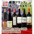 【送料無料】50セット限り★1本あたり997円★超お値打ち★フランス赤ワイン6本セット!!