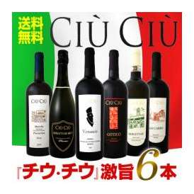 【送料無料】大人気イタリアン！【チウ・チウ】激旨6本セット!!