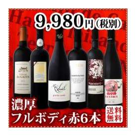 【送料無料】≪濃厚赤ワイン好き必見≫大満足のフルボディ6本セット!!