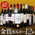 【送料無料】金賞ボルドースペシャル!京橋ワイン厳選金賞ボルドー12本セット