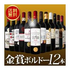 【送料無料】金賞ボルドースペシャル!京橋ワイン厳選金賞ボルドー12本セット