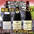 【送料無料】極上ジュヴレ・シャンベルタン入り!!厳選ブルゴーニュ赤3本セット!