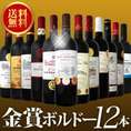 【送料無料】金賞ボルドースペシャル!!京橋ワイン厳選金賞ボルドー12本セット