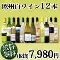 【送料無料】1本あたり665円(税別)!!採算度外視の大感謝!厳選白ワイン12本セット!