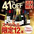 【送料無料】限界突破41%OFF！限定12本12,000円(税別)スペシャル！