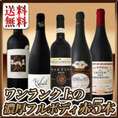 【送料無料】≪濃厚赤ワイン好き必見!≫ワンランク上の大満足フルボディ5本セット!