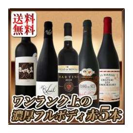 【送料無料】≪濃厚赤ワイン好き必見!≫ワンランク上の大満足フルボディ5本セット!