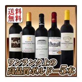 【送料無料】★80セット限り★今や稀少!!超大当たり2010年ばかりの厳選ボルドー赤5本セット!!