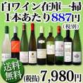 【送料無料★70セット限り】端数在庫一掃★白ワイン9本セット!!