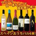 【送料無料】お手軽タパスと好相性!!毎日おうちバル6本セット!!
