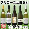 【送料無料】特大感謝の厳選ブルゴーニュ白ワイン5本セット!!