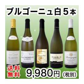 【送料無料】特大感謝の厳選ブルゴーニュ白ワイン5本セット!!