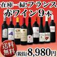 【送料無料】80セット限り★端数在庫一掃★フランス赤ワイン9本セット!!