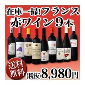 【送料無料】80セット限り★端数在庫一掃★フランス赤ワイン9本セット!!