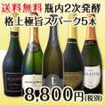【送料無料】世界各地のワンランク上の瓶内2次発酵スパークの飲み比べ5本セット！