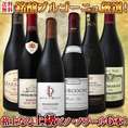 【送料無料】銘醸厳選！ブルゴーニュ好き必見です！間違いなし信頼の造り手が放つブルゴーニュ6本！