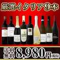 【送料無料】1本あたり998円(税別)!!≪赤・白・スパーク≫厳選★イタリアワイン9本セット
