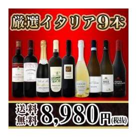 【送料無料】1本あたり998円(税別)!!≪赤・白・スパーク≫厳選★イタリアワイン9本セット