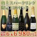 【送料無料】限定150セット！圧倒的バリュー！今回限りの超お買い得格上スパークリング6本!!