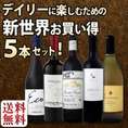 【送料無料】デイリーに楽しむための新世界5本セット！第三弾！