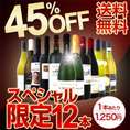 【送料無料】限界突破45%OFF！特級シャンパンに高級ポムロールまで入った京橋ワインの特大スペシャル！12本15,000円(税別)！