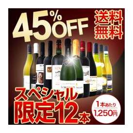 【送料無料】限界突破45%OFF！特級シャンパンに高級ポムロールまで入った京橋ワインの特大スペシャル！12本15,000円(税別)！