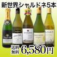 【送料無料】世界のシャルドネを飲み倒す！新世界のシャルドネづくし５本セット！