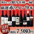 【送料無料】90セット限り★端数在庫一掃★赤ワイン9本セット