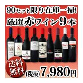 【送料無料】90セット限り★端数在庫一掃★赤ワイン9本セット