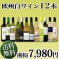 【送料無料】1本あたり665円(税別)!!採算度外視の大感謝!厳選白ワイン12本セット!!
