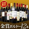 【送料無料】金賞ボルドースペシャル!京橋ワイン厳選金賞ボルドー　12本セット！