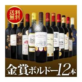 【送料無料】金賞ボルドースペシャル!京橋ワイン厳選金賞ボルドー　12本セット！