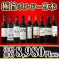 【送料無料】1本あたり998円(税別)！京橋ワイン厳選★極旨ボルドー9本セット！