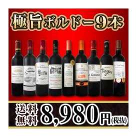 【送料無料】1本あたり998円(税別)！京橋ワイン厳選★極旨ボルドー9本セット！