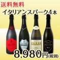 【送料無料】バラエティ豊かな個性を満喫★イタリアンスパーク4本セット!!