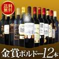 【送料無料】金賞ボルドースペシャル!!!京橋ワイン厳選金賞ボルドー　12本セット！