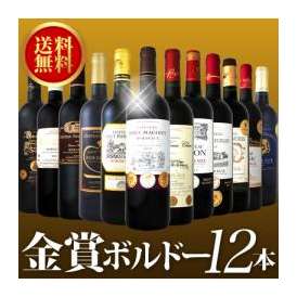 【送料無料】金賞ボルドースペシャル!!!京橋ワイン厳選金賞ボルドー　12本セット！