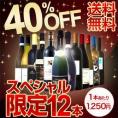 【送料無料】限界突破40％OFF！シャンパンに特上ボルドーまで入った特大スペシャル！12本15,000円(税別)！