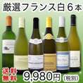 第54弾 特大感謝の厳選フランス白ワイン大放出6本セット