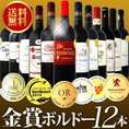 金賞ボルドースペシャル 当店厳選金賞ボルドー12本セット