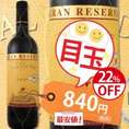 【22%OFF!!通常価格1080円のところ衝撃の840円!!】バル・コンデ・グラン・レセルバ　2007