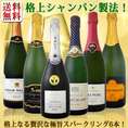 【送料無料】ぜんぶ瓶内2次発酵のシャンパン製法!!クレマン＆カバなど極旨至福スパークリング6本！